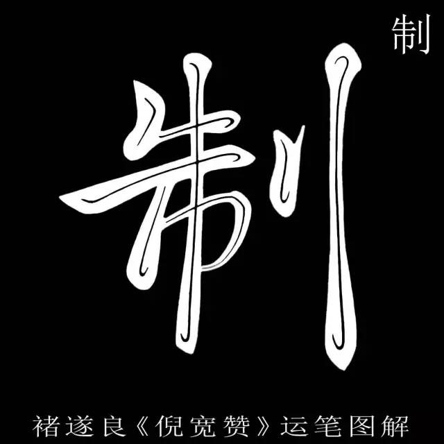 中华好字帖褚遂良倪宽赞运笔图解124山东教育出版社出版李光明编著