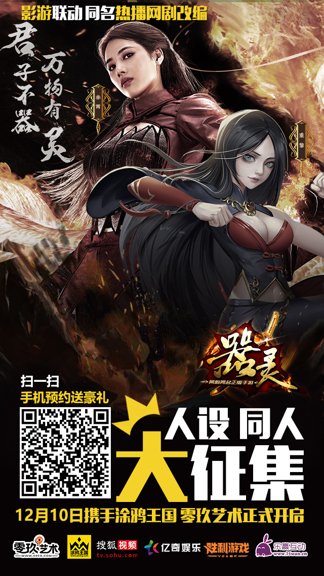 《器灵》双平台"人设同人征集",独家大礼等你拿!