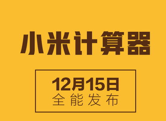 miui放大招小米計算器app開放下載支持數字轉化大寫