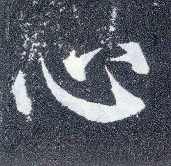 从碑刻"人心"二字看楷书四大家的书法造诣