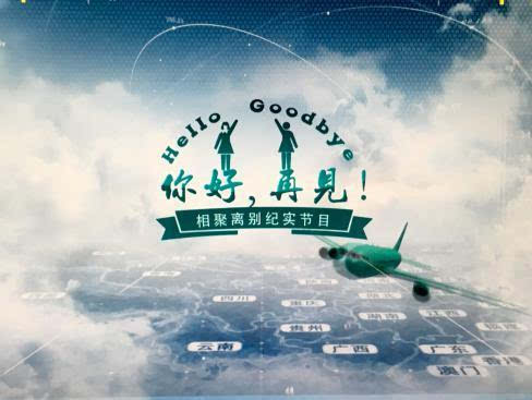 贵州卫视《你好,再见》 隐藏在节目背后的动人故事