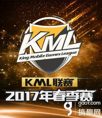 KML2017春季赛报名开启 新赛季正式起航
