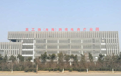 大龙网和沛县合作建设的龙工场(淮海)跨境电商产业园,位于开发区科技
