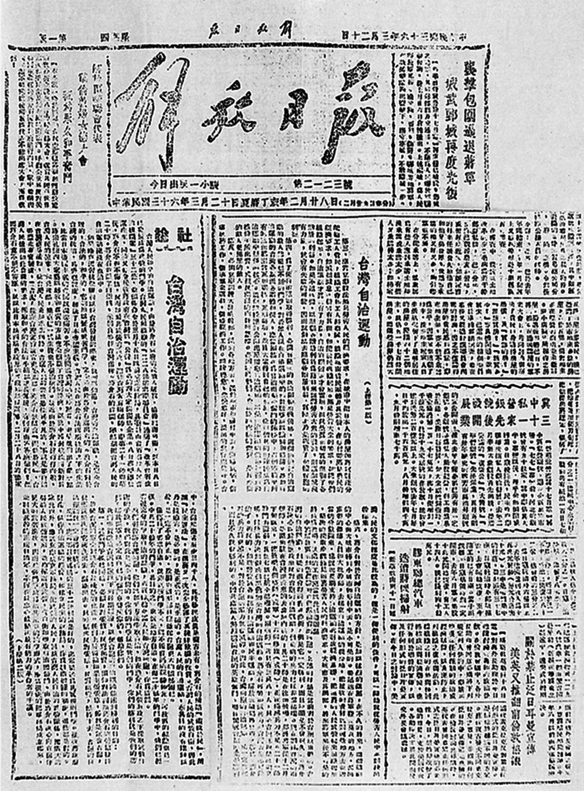 1947年3月20日(农历2月28日《解放日报》刊载中共中央文告《台湾