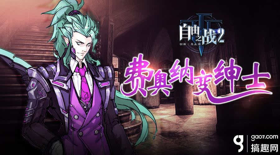 这个男人有点帅!《自由之战2》燕尾服男神震撼登场