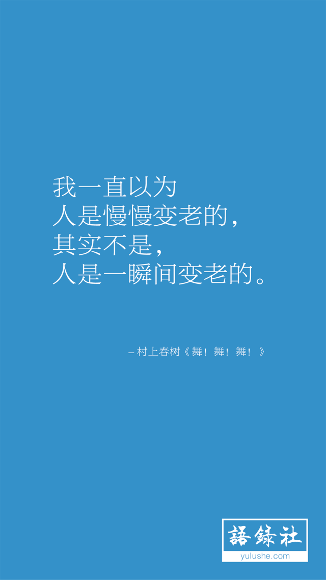 我一直以为人是慢慢变老的,其实不是,人是一瞬间变老的.