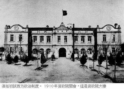 大院里的清末资政院