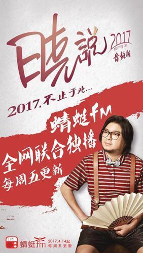 缘起《晓松奇谈》 高晓松《晓说2017》再次落地蜻蜓fm