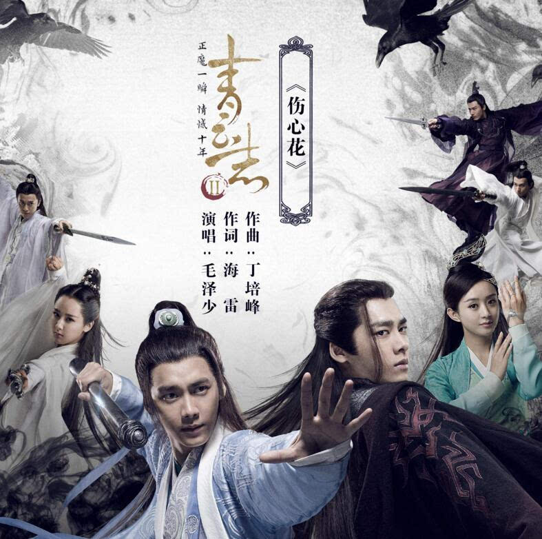 《伤心花》联结李易峰赵丽颖 毛泽少版今日首发