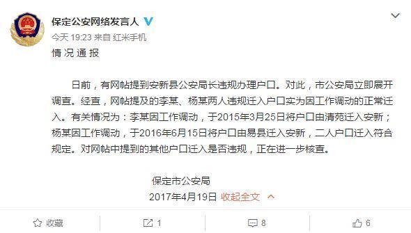 4月19日晚间发布消息称,日前,有网帖提到安新县公安局长违规办理户口