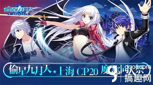 上海cp20開催 《偷星九月天》魔都同人祭漫展指南