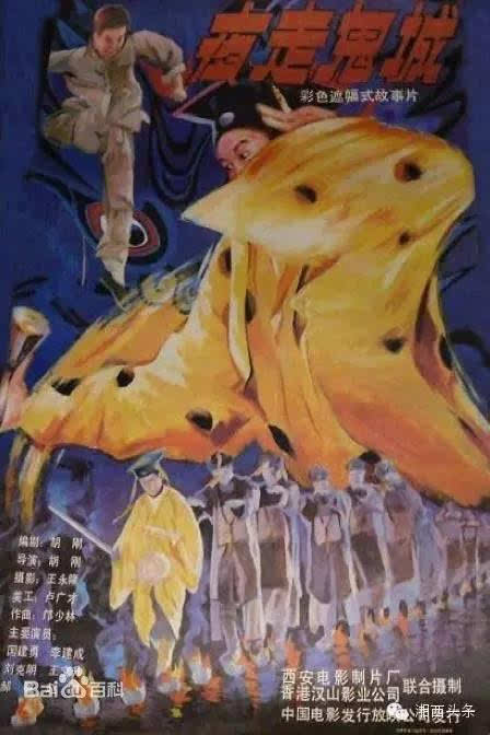 《夜走鬼城》又名《湘西僵尸王》,于1989年4月1日在中国香港上映.