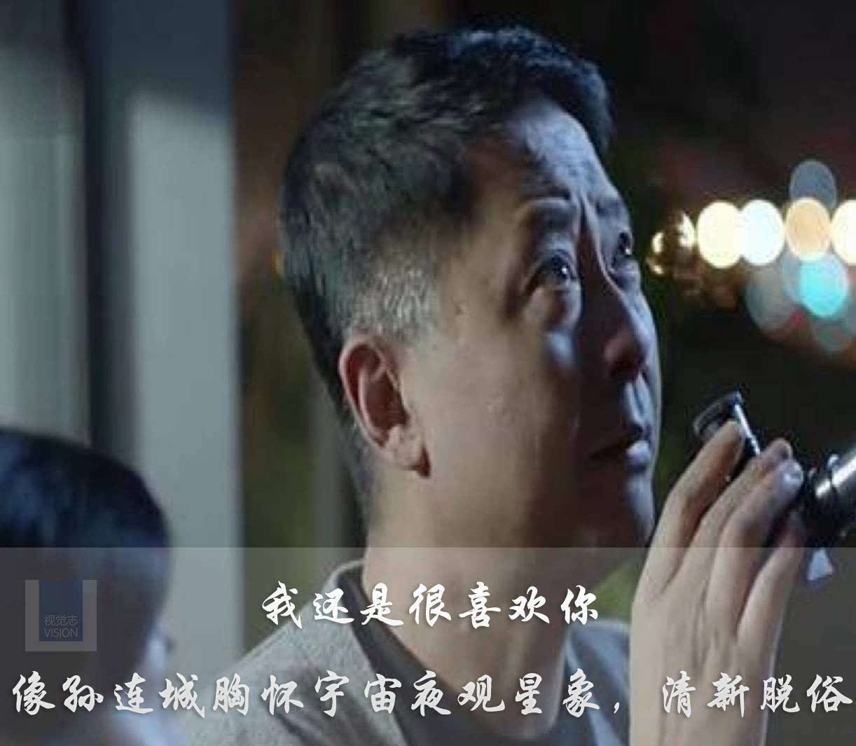 像孙连城胸怀宇宙 夜观星象,清新脱俗.