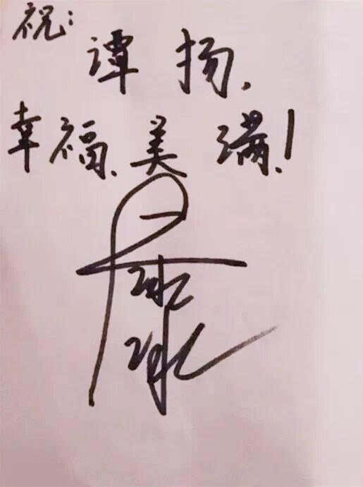明星签名长啥样?古天乐王源字体笑翻 大张伟出乎意料