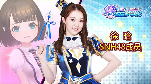 snh48徐晗《星梦学院》游戏角色