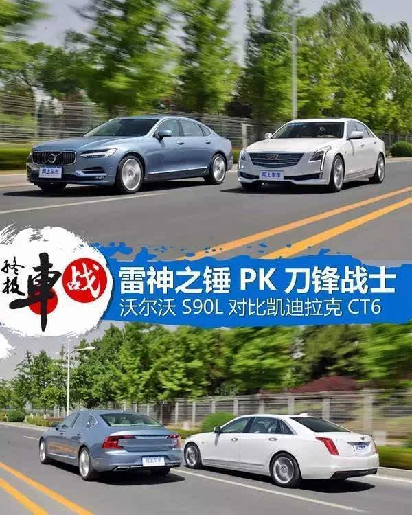 忘掉bba吧凯迪拉克ct6对比沃尔沃s90