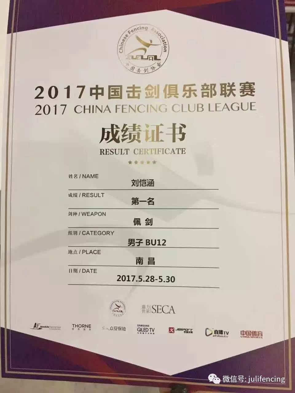 刘恺涵获中国击剑俱乐部联赛u12b组男子佩剑个人赛冠军