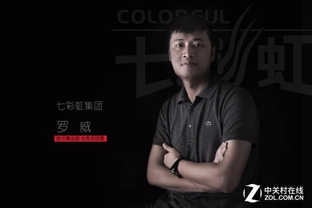 七彩虹业务总经理罗威