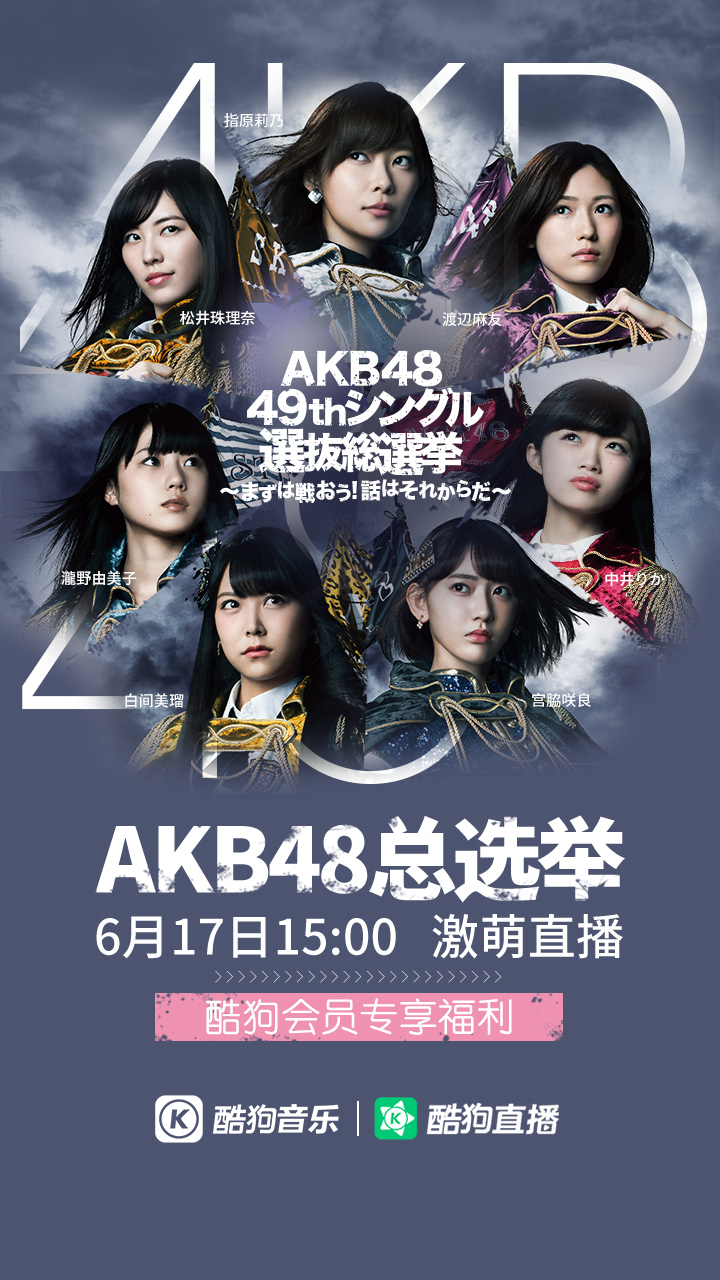 akb48总选举选拔图片