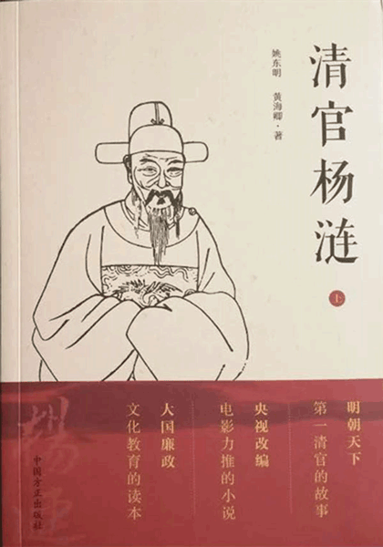 湖北随州:组织创作长篇廉政历史小说《清官杨涟》