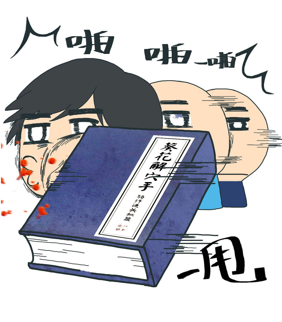 葵花解穴手第一弹!