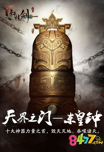 天界之门《轩辕剑之汉之云》十大神器之东皇钟