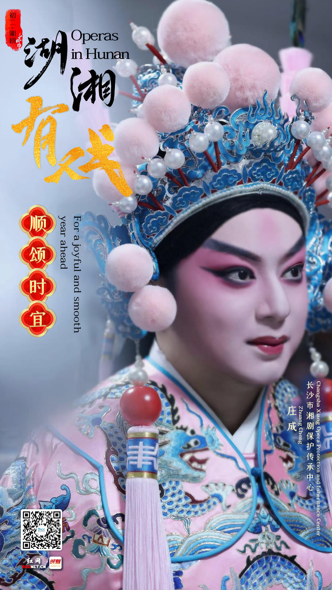 湖湘有戏·戏曲演员拜大年③丨旦逢良辰,顺颂时宜_胡永晖_杨柳_李智