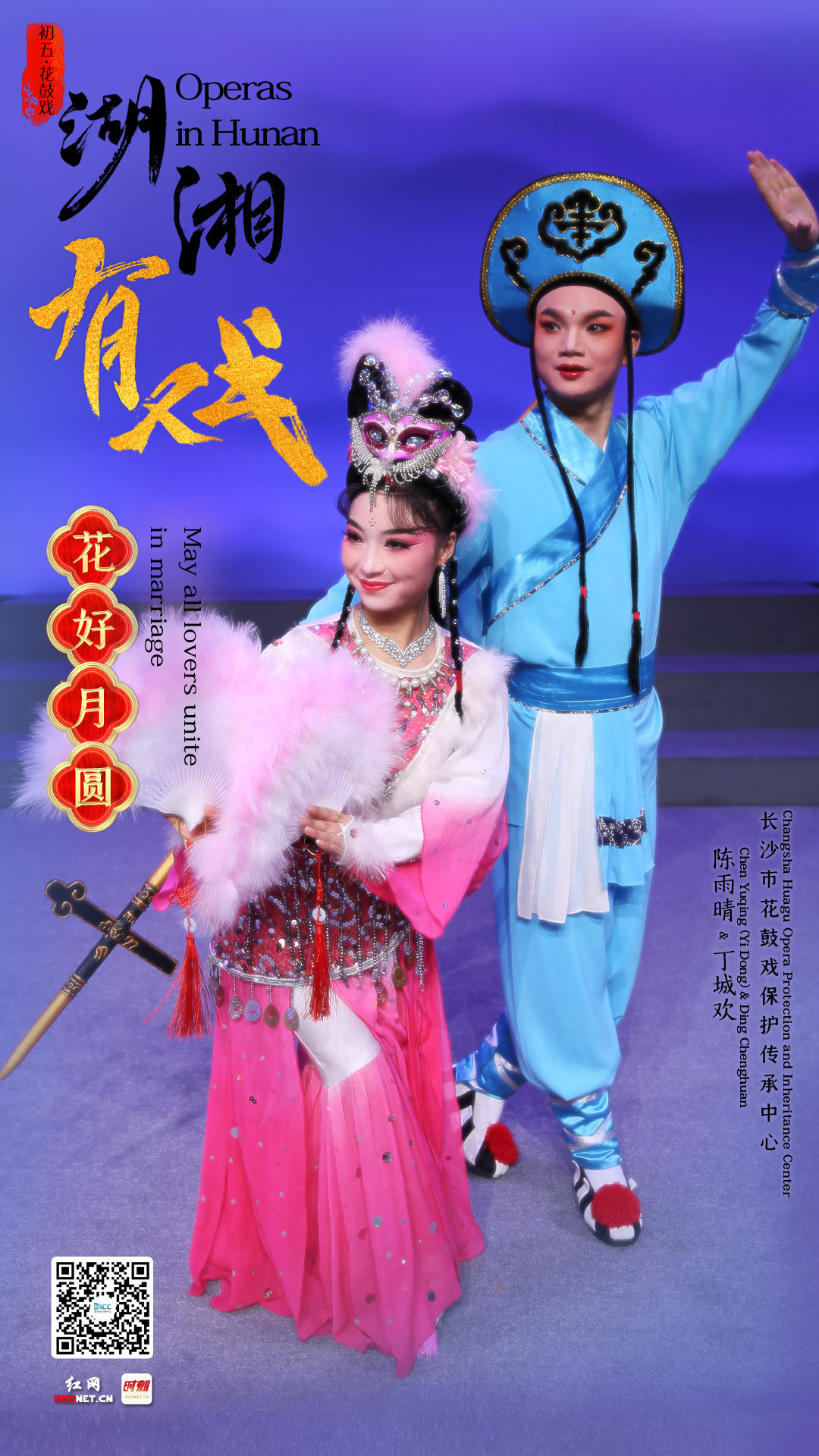 湖湘有戏·戏曲演员拜大年⑥丨遇此良人,花好月圆