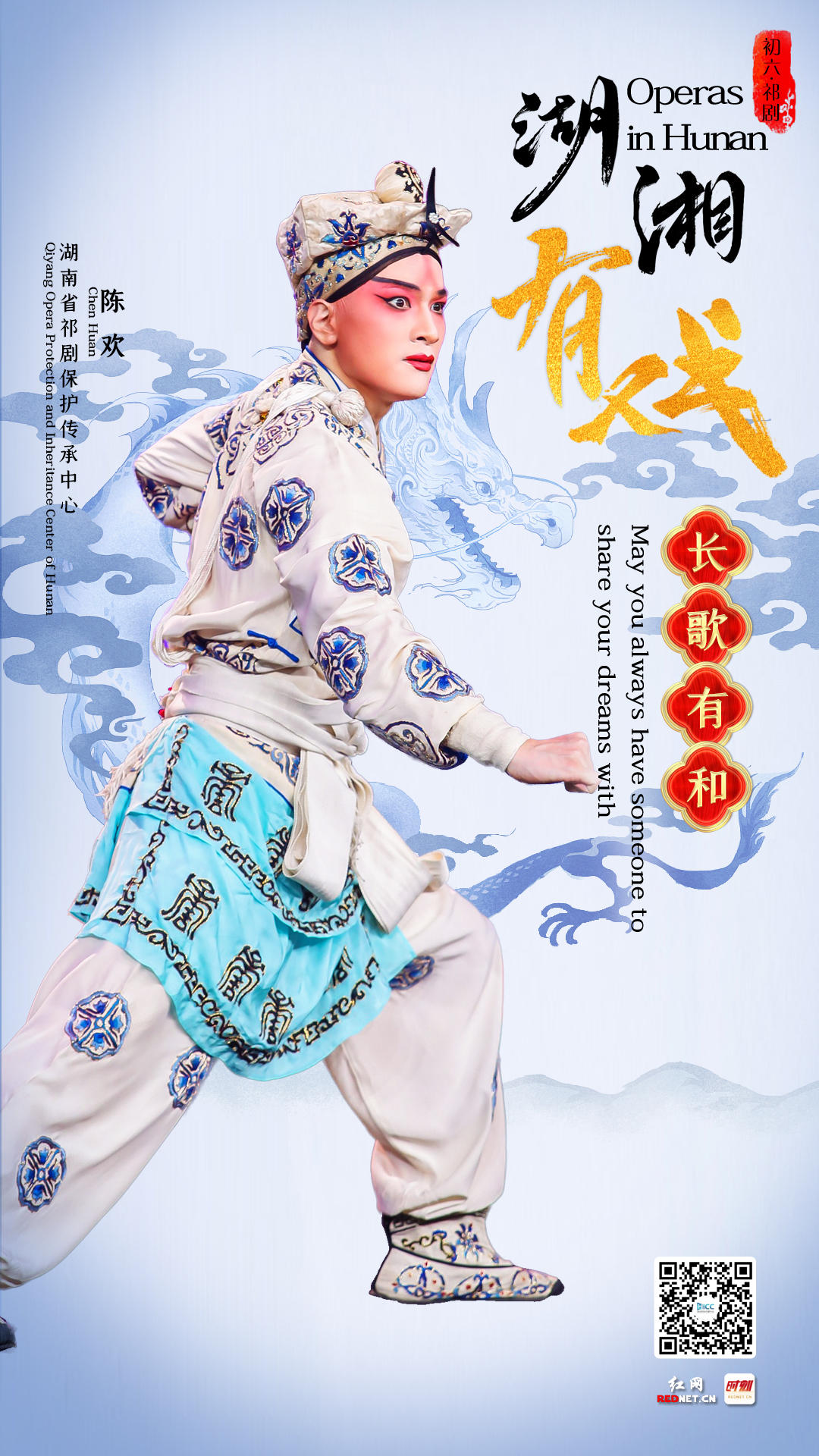 湖湘有戏·戏曲演员拜大年⑦丨长歌有和,独行有灯_胡