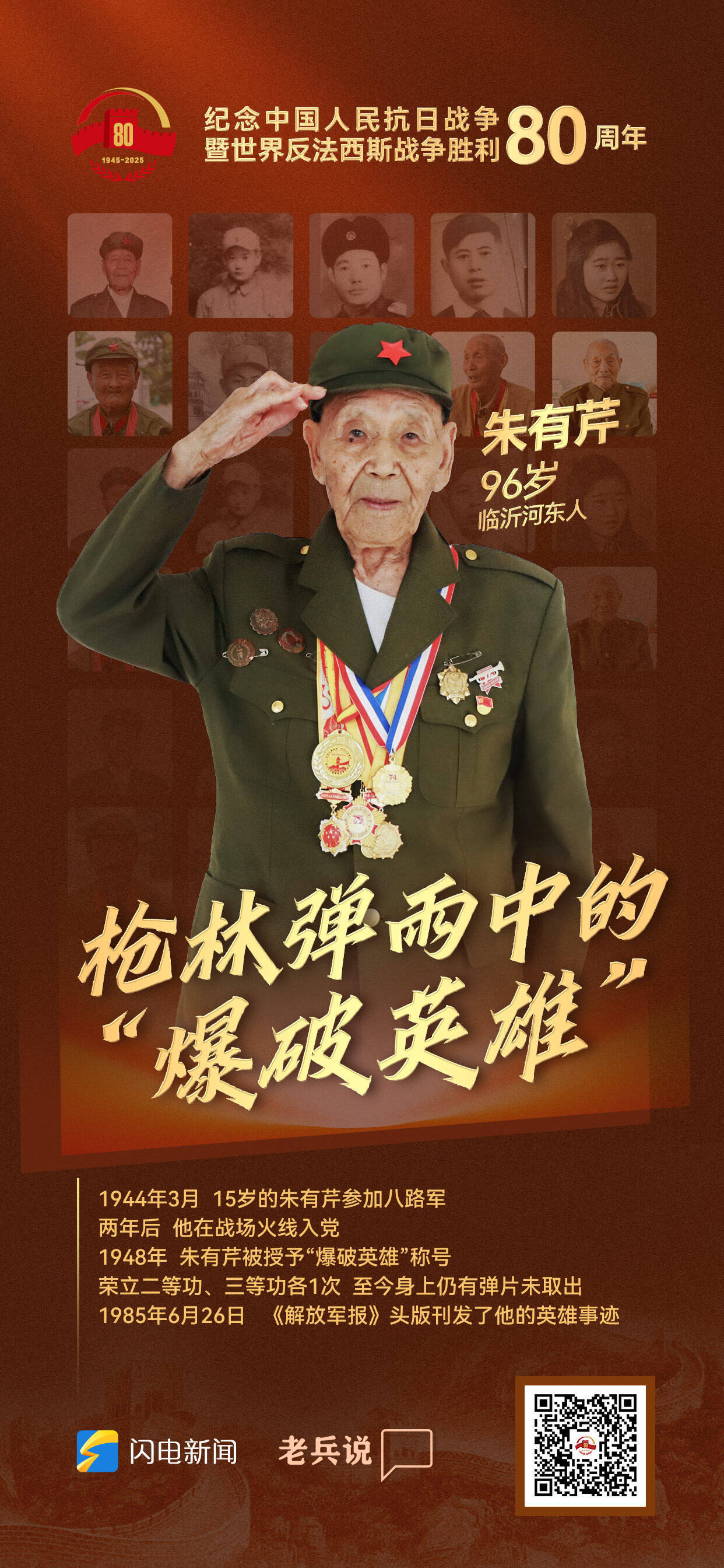 "致敬!老兵"系列人物海报丨朱有芹:枪林弹雨中的"爆破英雄"