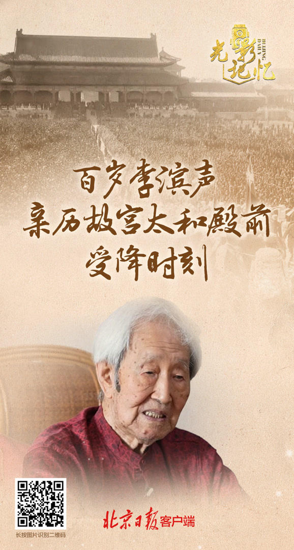 亲历故宫太和殿前受降仪式!百岁李滨声追忆80年前狂欢时刻