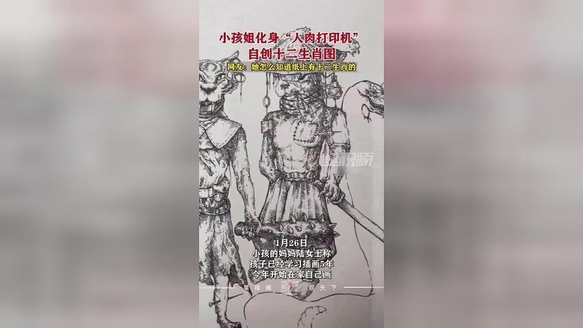 小孩姐化身“人肉打印机”，自创十二生肖图，无构图直接局部开画