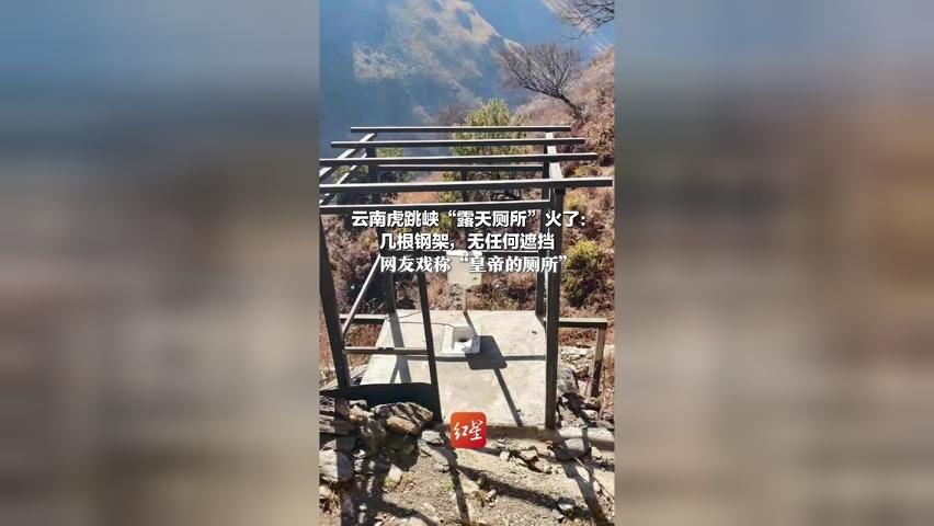 云南虎跳峡“露天厕所”火了：几根钢架，无任何遮挡 网友戏称“皇帝的厕所” 当地回应：系违规建筑正在拆除
