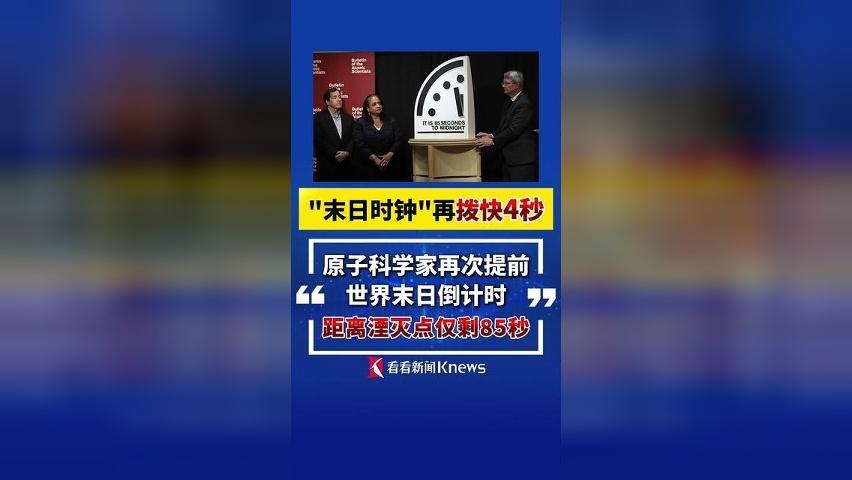 “末日时钟”再被拨快4秒！