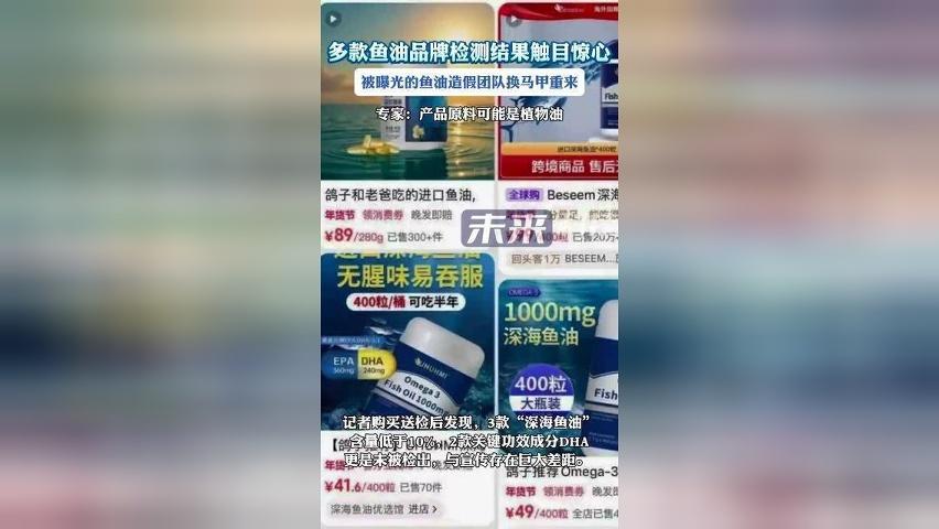 多款爆款鱼油实为植物油