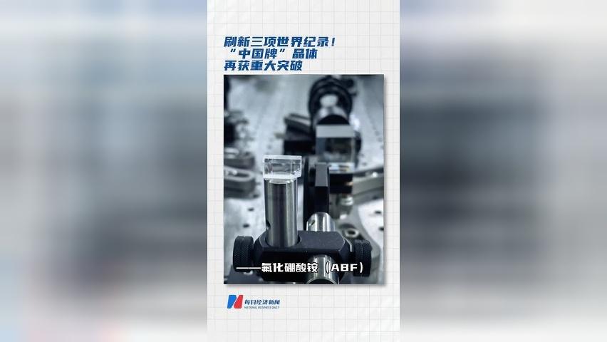 刷新三项世界纪录！“中国牌” 晶体再获重大突破
