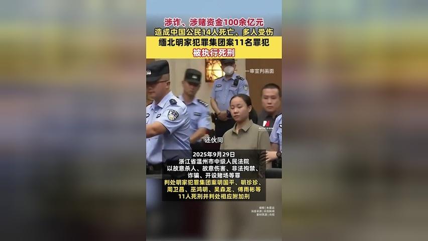 涉诈、涉赌资金100余亿元，造成中国公民14人死亡、多人受伤！缅北明家犯罪集团案11名罪犯被执行死刑