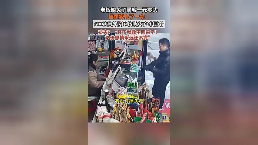 1元的善意“换”来一条命！老板娘为顾客抹零1元后晕倒，顾客进行600次胸外按压，按断6根肋骨救下一命