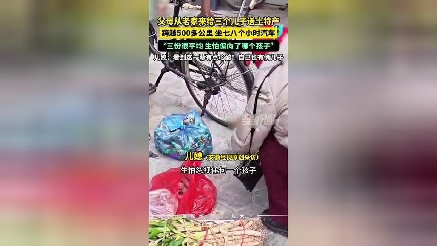 父母跨越500多公里给3个儿子送土特产