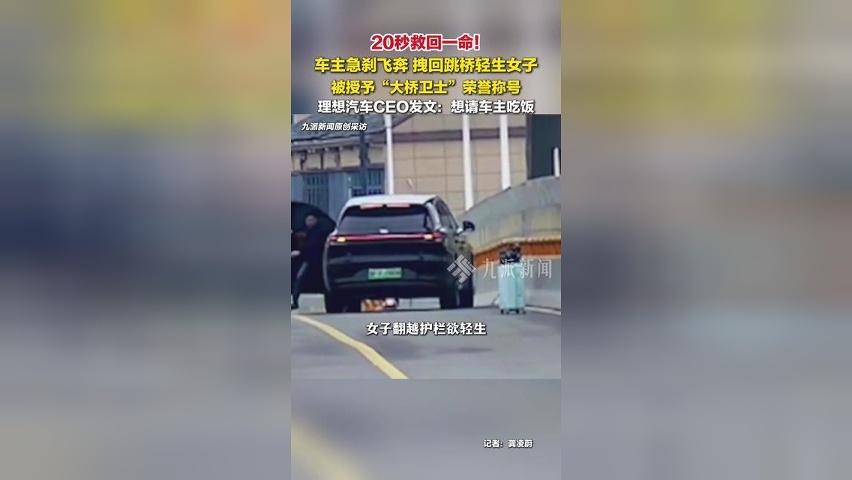 浙江嘉兴车主急刹飞奔拽回跳桥轻生女子，被授予“大桥卫士”称号
