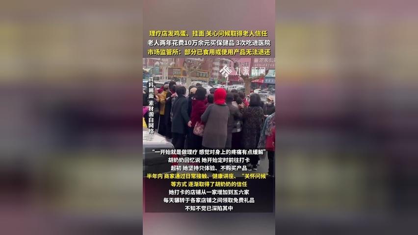 理疗店发礼品，关心问候取得老人信任，老人花10万余元买保健品