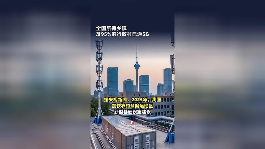 全国所有乡镇及95%的 行政村已通5G