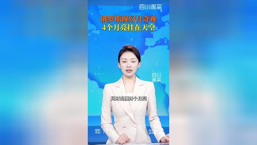 俄罗斯天空现4个月亮