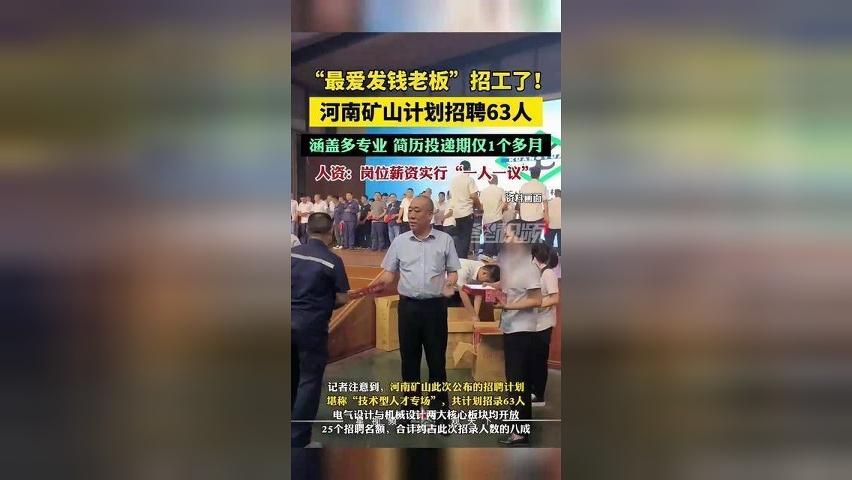 “最爱发钱老板”招工了！河南矿山计划招聘63人，涵盖多专业