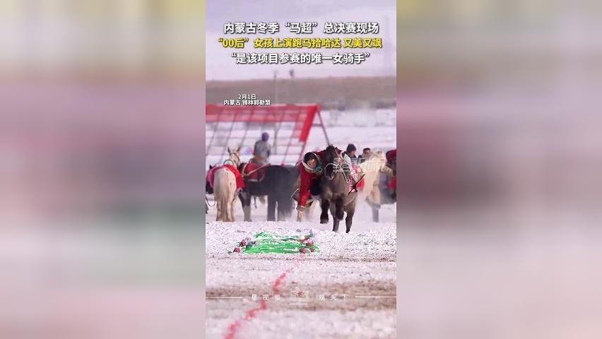 内蒙古冬季“马超”总决赛现场，“00后”女孩上演跑马拾哈达，又美又飒！