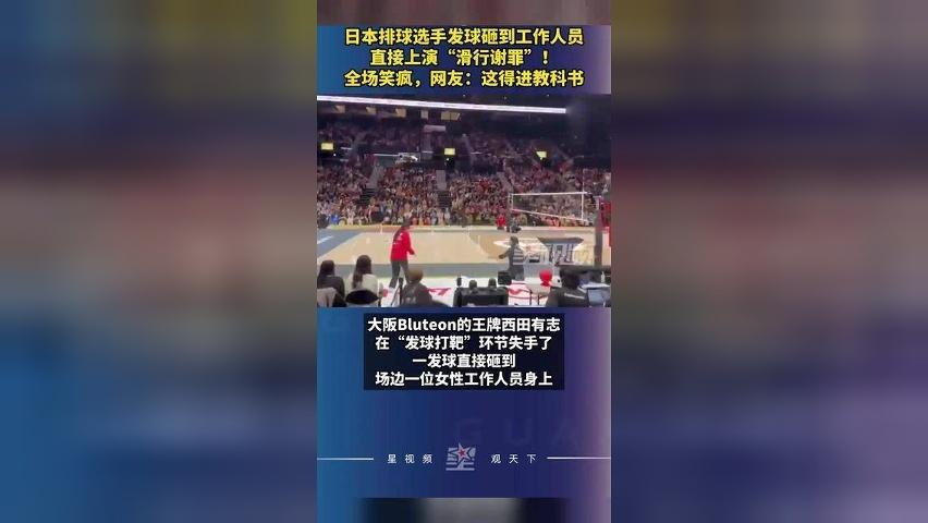 日本排球选手发球砸到工作人员，直接上演“滑行谢罪”！全场笑疯