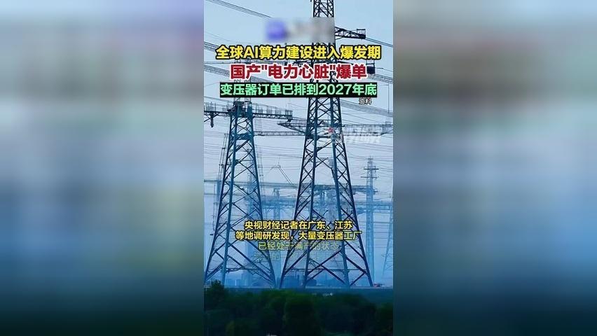国产“电力心脏”全球爆单！变压器订单已排到2027年底