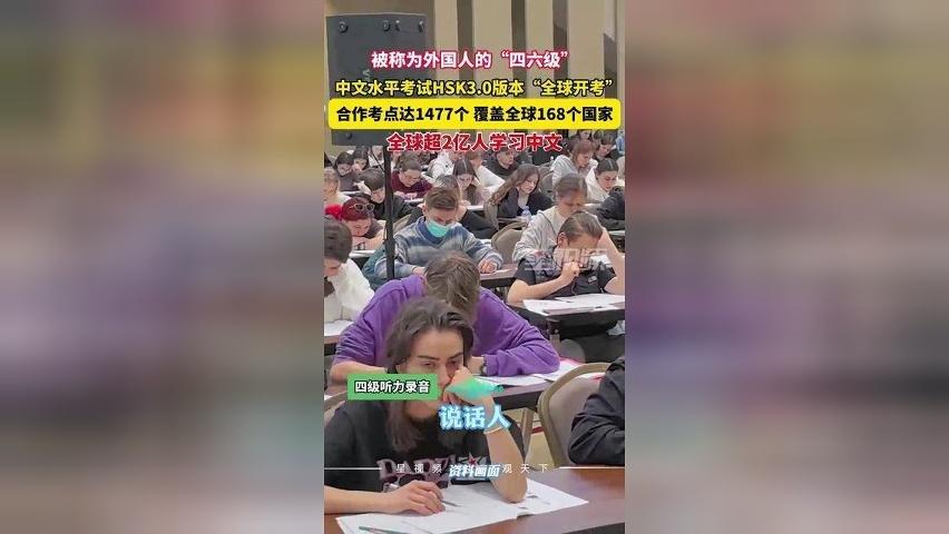 被称为外国人的“四六级”，中文水平考试HSK“全球开考”
