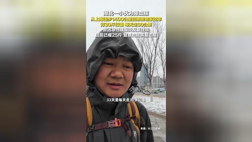 湖北小伙为降血脂徒步1400公里回家过年，目前已瘦25斤