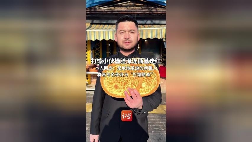 打馕小伙撞脸泽连斯基走红 本人回应：是地地道道的新疆人 将账号名称改为“打馕斯基” “希望能让更多人喜欢上新疆美食馕”